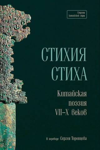 Стихия стиха. Китайская поэзия VII–X веков