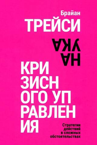 Наука кризисного управления. Стратегии действий в сложных обстоятельствах