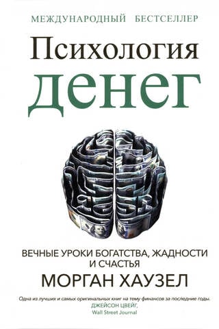 Психология денег. Вечные уроки богатства, жадности и счастья