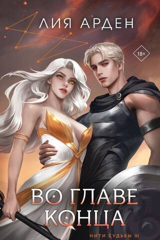 Нити судьбы. Книга 3. Во главе конца