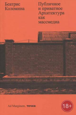 Публичное и приватное. Архитектура как массмедиа