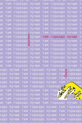 Там гораздо лучше