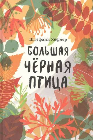 Большая черная птица