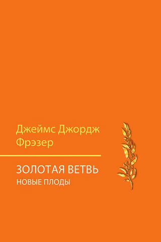 Золотая ветвь. Новые плоды. Исследование магии и религии