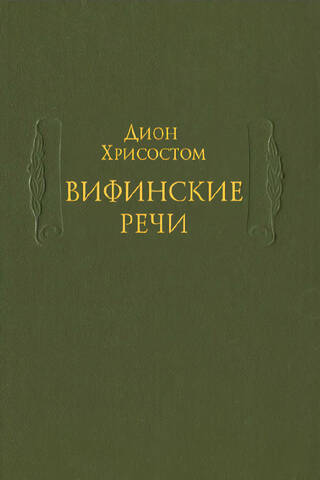 Вифинские речи