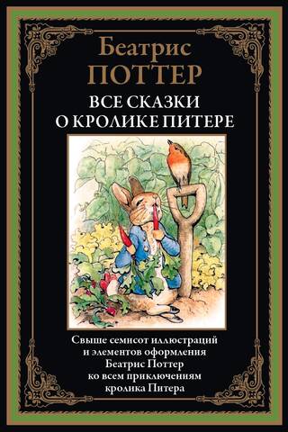 All Tales of Peter Rabbit