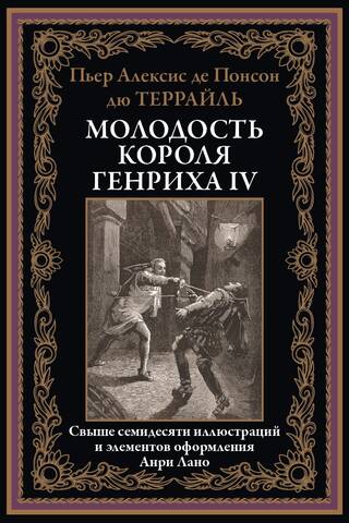 Молодость короля Генриха IV