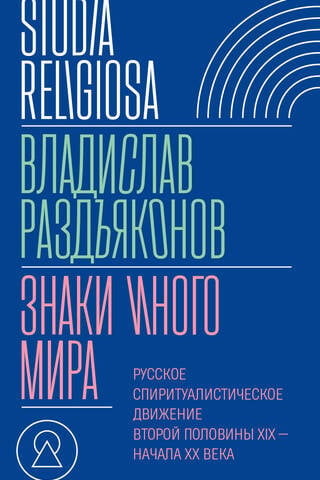 Знаки иного мира. Русское спиритуалистическое движение второй половины XIX — начала XX века