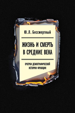 Жизнь и смерть в Средние века: Очерки демографической истории Франции