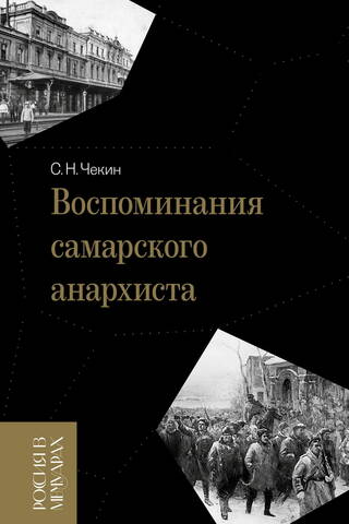 Воспоминания самарского анархиста