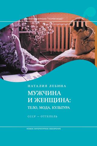 Мужчина и женщина: тело, мода, культура. СССР — оттепель