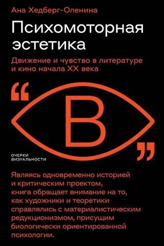 Психомоторная эстетика: движение и чувство в литературе и кино начала ХX века