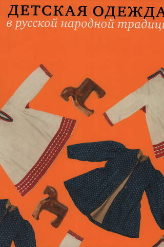 Children's clothing in Russian folk tradition