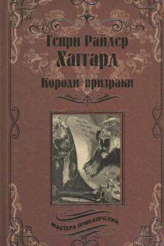 Короли-призраки