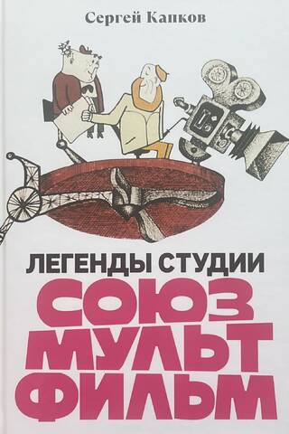 Legends of the Soyuzmultfilm studio