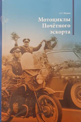 Мотоциклы Почетного эскорта