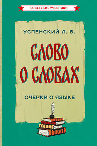 Слово о словах