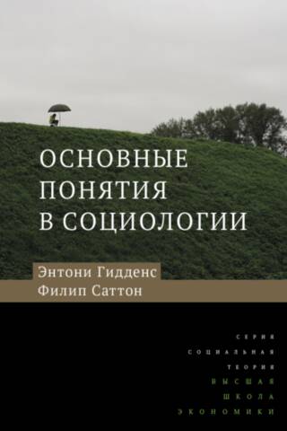 Основные понятия в социологии