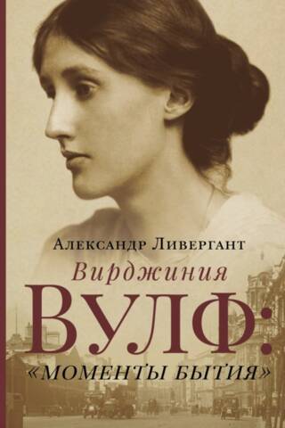 Вирджиния Вулф: «моменты бытия»