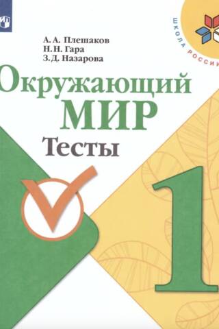Окружающий мир. 1 класс. Тесты