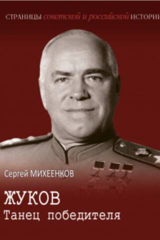 Жуков. Танец победителя