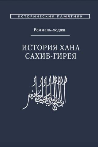 История хана Сахиб-Гирея