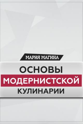 Основы модернистской кулинарии