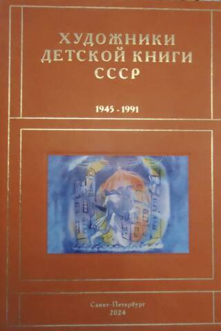 Художники детской книги СССР. 1945-1991 «С-Т»