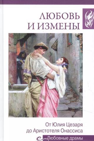 Любовь и измены. От Юлия Цезаря до Аристотеля Онассиса