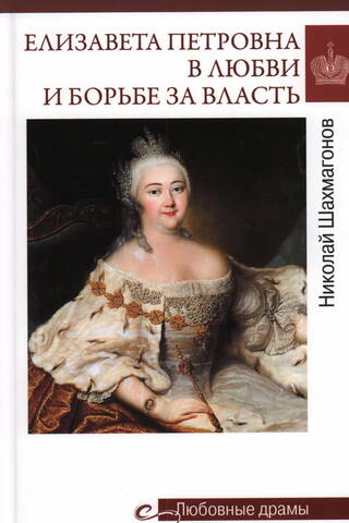 Elizabeth Petrovna in love and the struggle for power