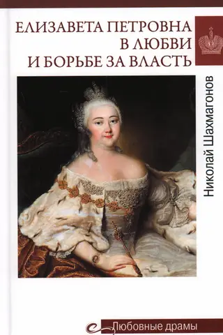 Elizabeth Petrovna in love and the struggle for power