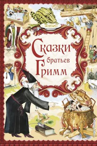Сказки братьев Гримм