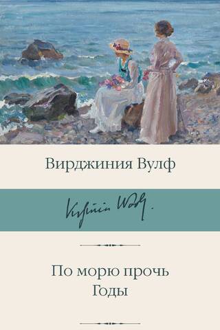 По морю прочь. Годы