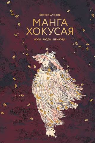 Манга Хокусая. Боги, люди, природа