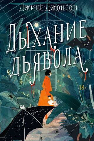 Дыхание дьявола