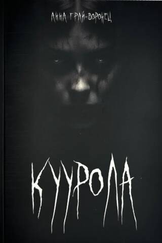 Куурола