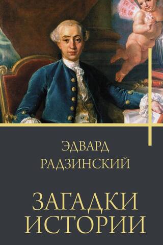 Загадки истории