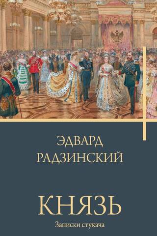 Князь. Записки стукача