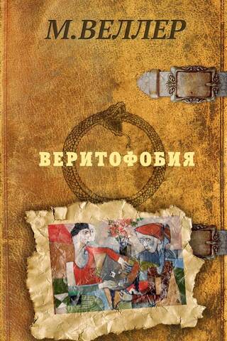 Веритофобия