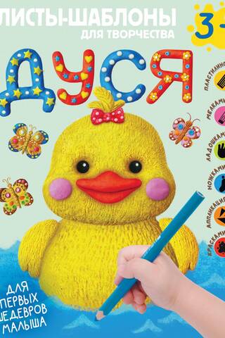 Dusya. A large album for creative collaboration with a toddler, ages 3+.