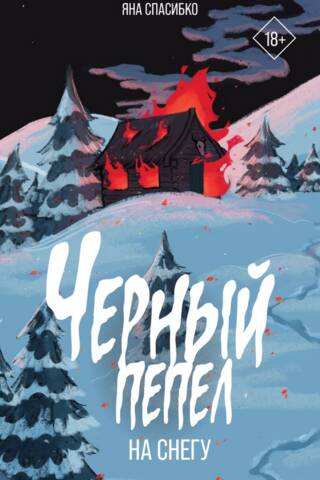 Черный пепел на снегу