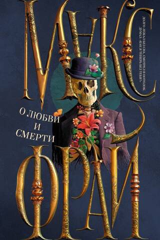 О любви и смерти