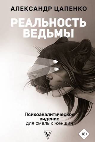 Реальность ведьмы. Психоаналитическое видение для смелых женщин