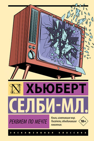 Реквием по мечте