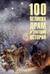100 великих драм и трагедий истории