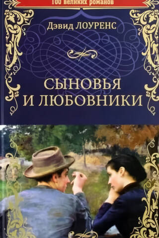 Сыновья и любовники