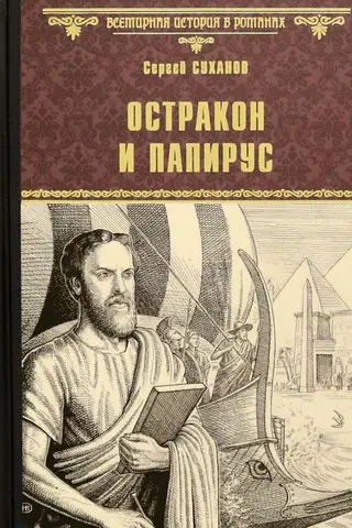 Остракон и папирус