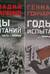 Годы испытаний. В 2 томах
