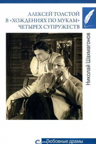Alexei Tolstoy in the "ordeal" of four marriages