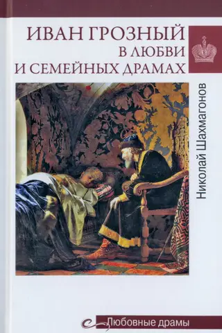 Ivan the Terrible in love and family dramas